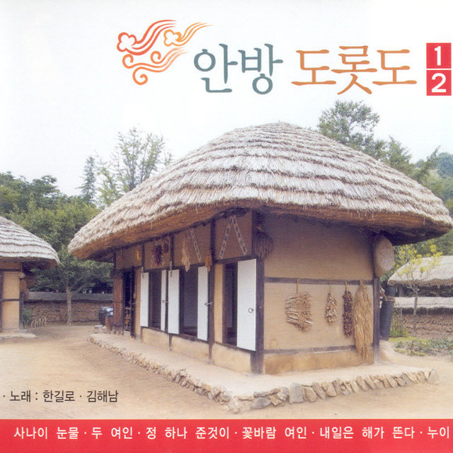 안방 도롯도 1, 2 안방 도롯도 1, 2