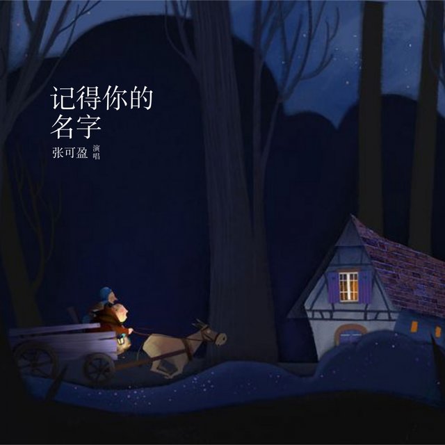 记得你的名字