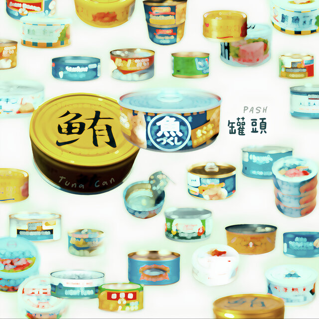 鮪魚罐頭