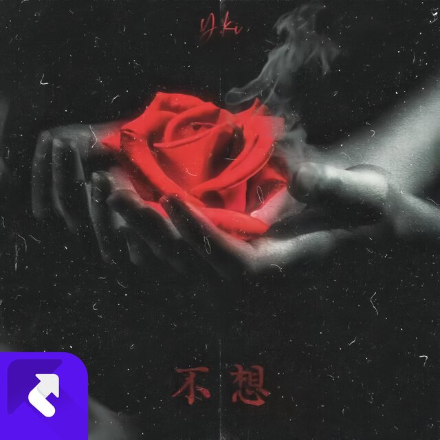 不想
