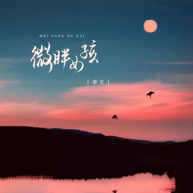 微胖女孩
