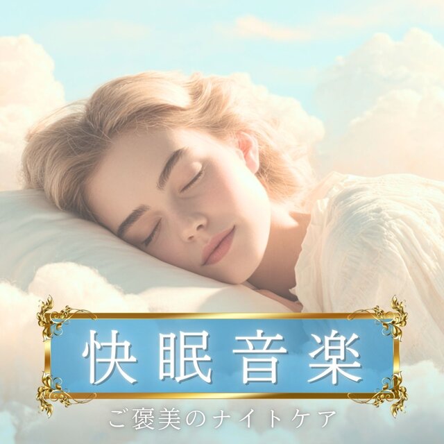 Restful Sleep Music ~Reward Night Care~