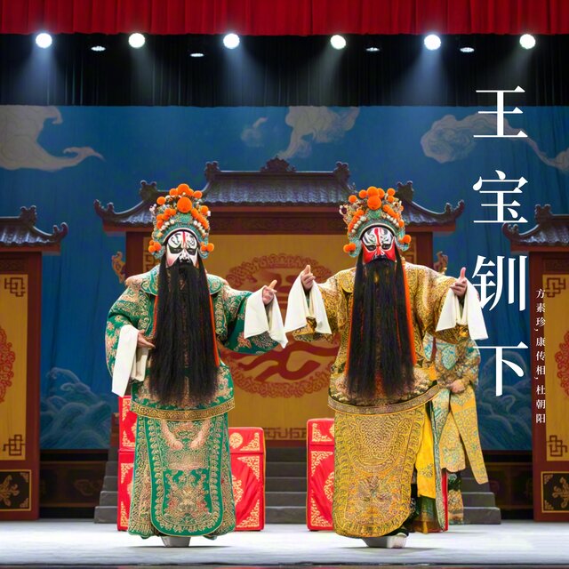 王宝钏下 (曲剧)