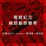 時之彼方（網路劇《電競紀元》片頭曲）