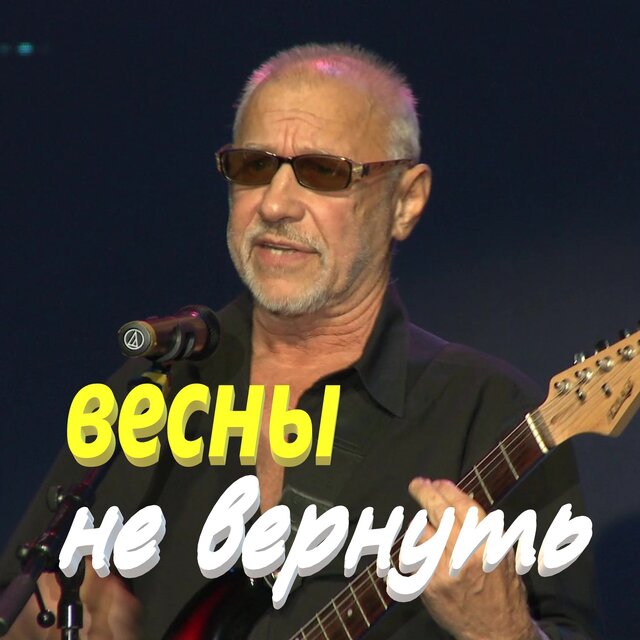 Весны не вернуть