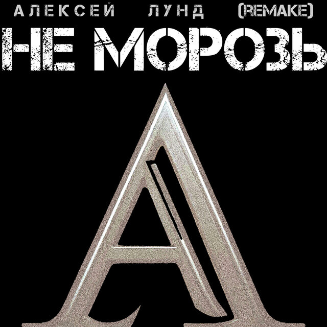 Не морозь (Remake)
