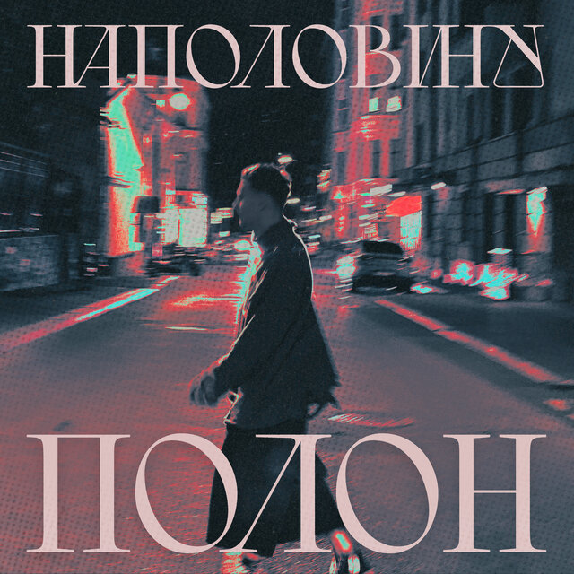 Наполовину полон