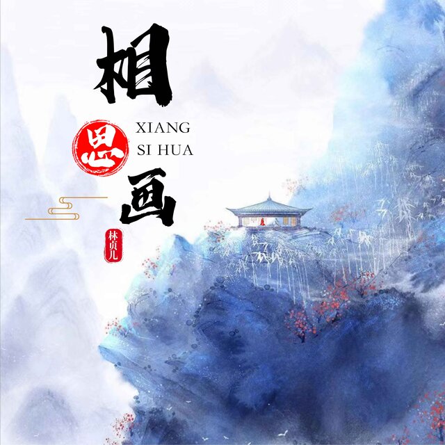 相思画