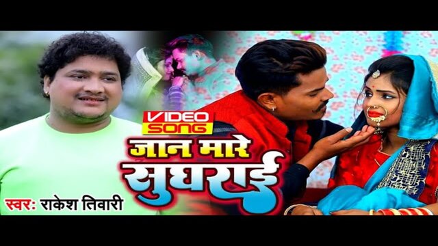 Jan Mare Sughrae -Bhojpuri Video Song