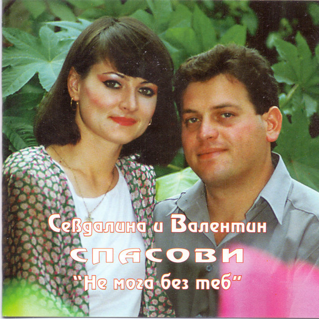 Не мога без теб