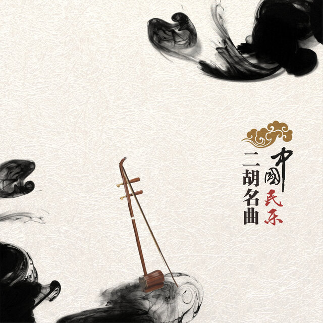 中国民乐·二胡名曲