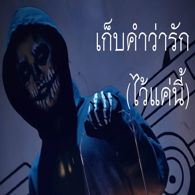 เก็บคำว่ารัก(ไว้แค่นี้)