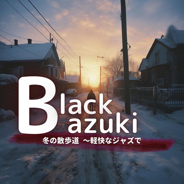 冬の散歩道 〜軽快なジャズで