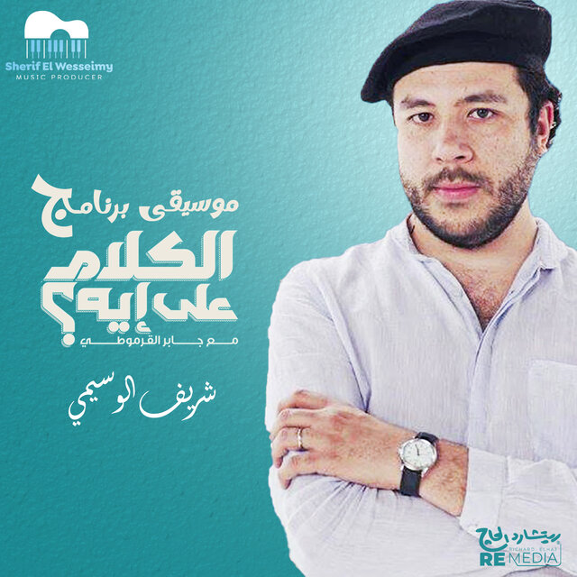 موسيقى برنامج الكلام على إيه