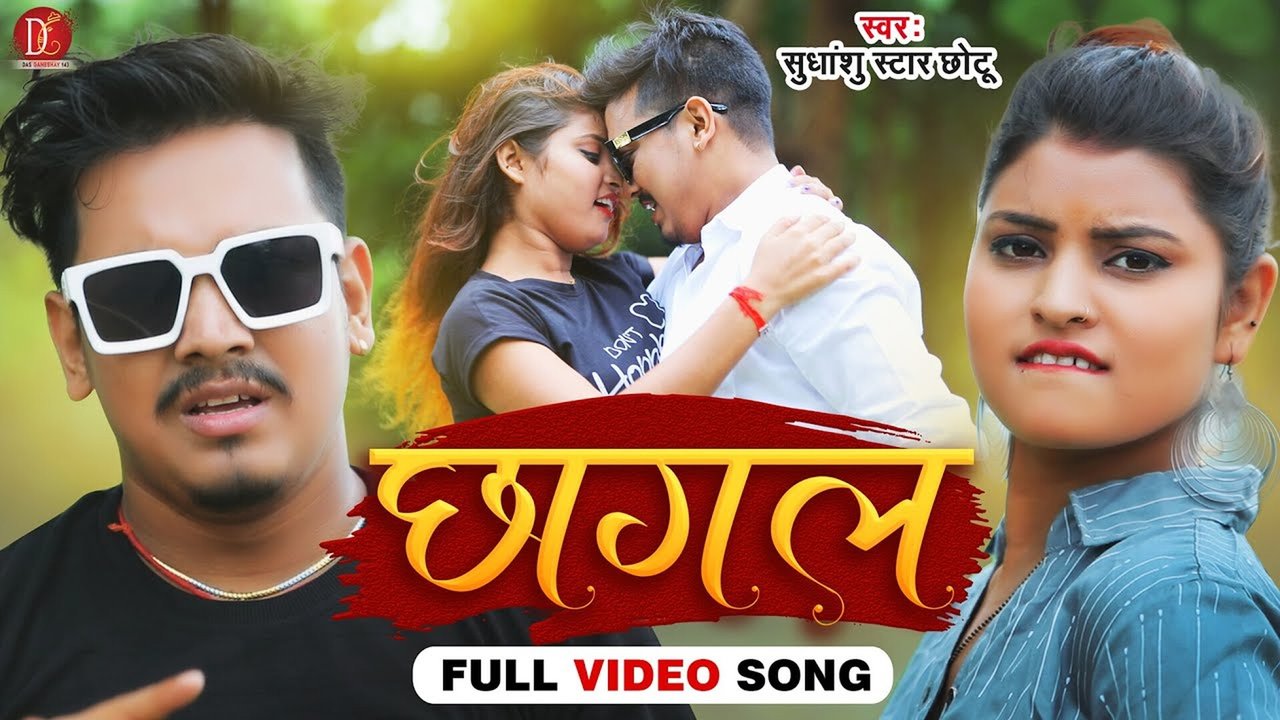 Chhagal - Bhojpuri Video Song (Bhojpuri Song)