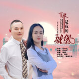 你是我的城堡 (合唱版)