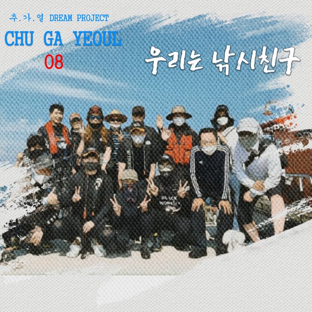 추가열 드림 프로젝트 08