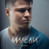 Миледи