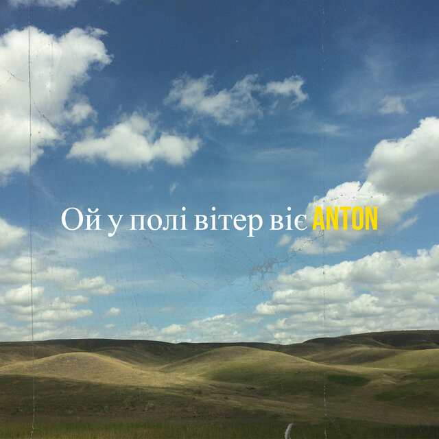 Ой у полі вітер віє