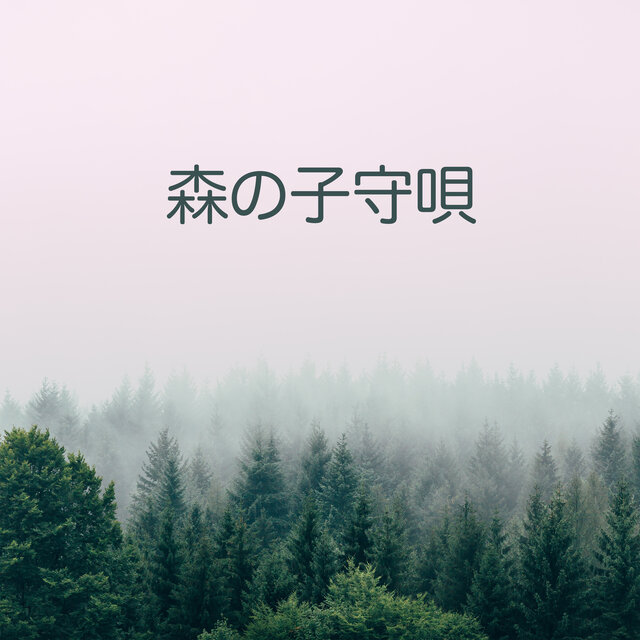 森の子守唄