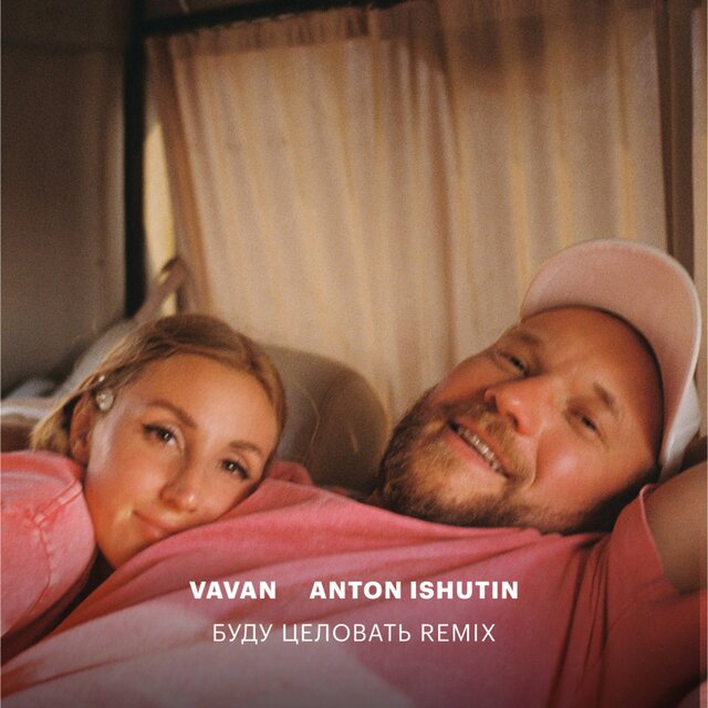 Буду Целовать (Remix)