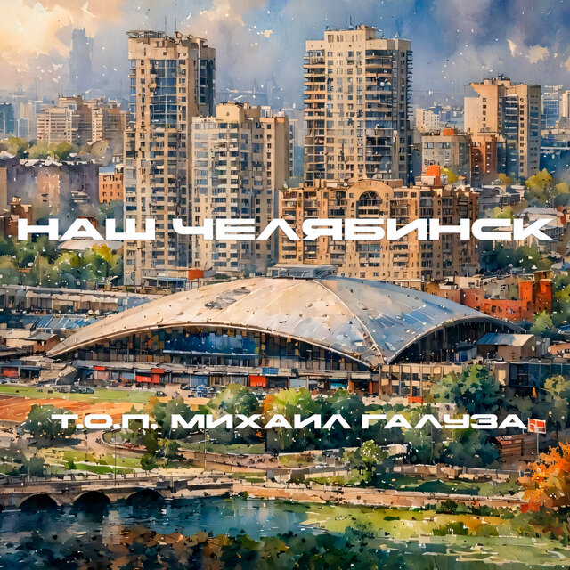 Наш Челябинск