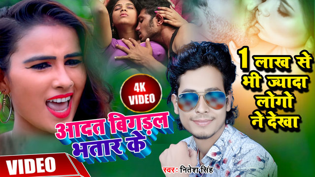 Adat Bigadal bhatar ke - Bhojpuri video Song (Bhojpuri)