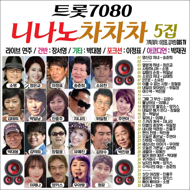 니나노 차차차 5집