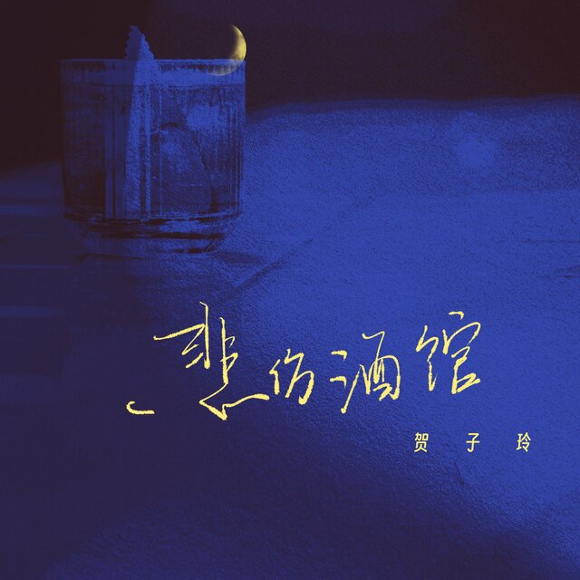 悲伤酒馆
