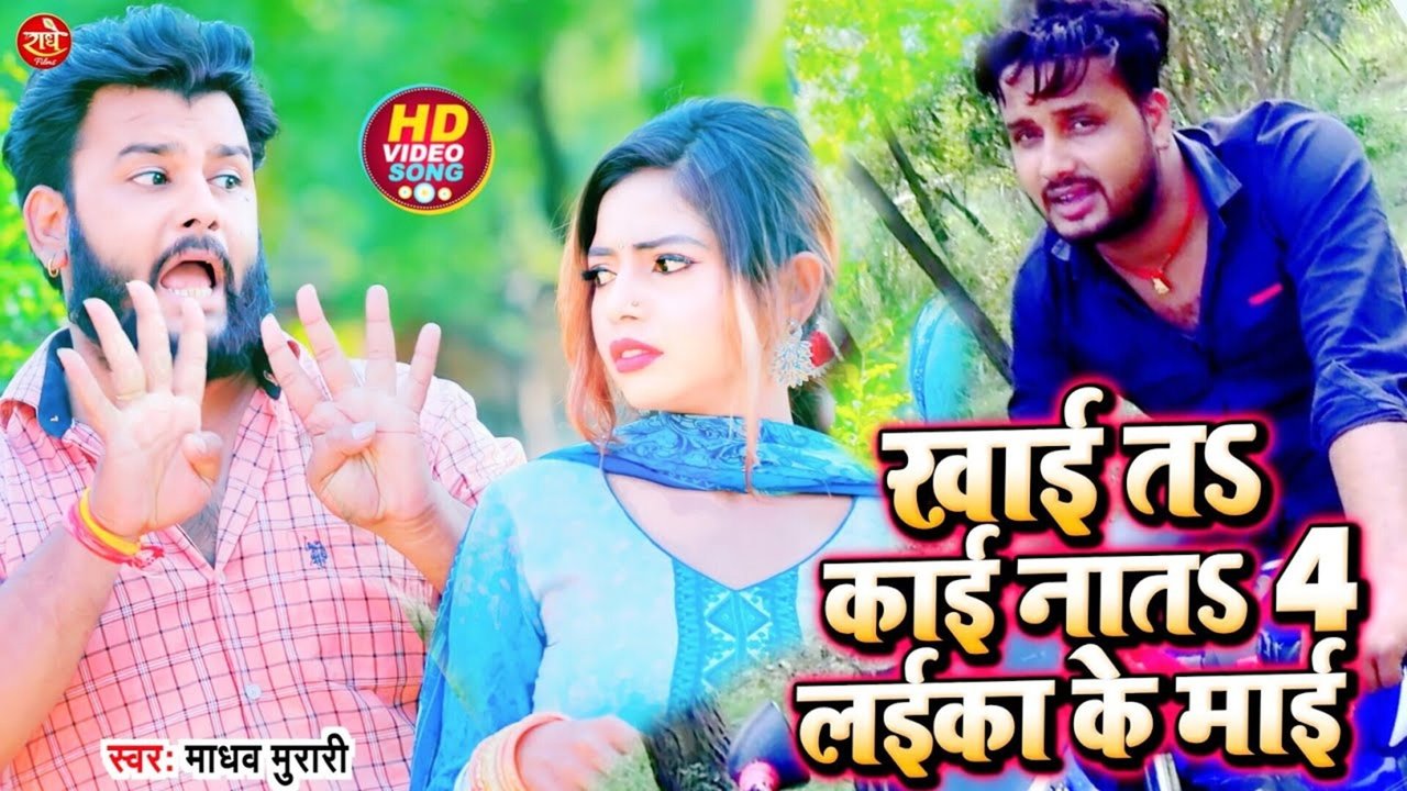 Khae Ta Ka Kae Na Ta Char Laika Ke Maai - Bhojpuri Video Song (Bhojpuri)