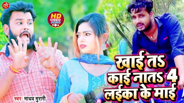 Khae Ta Ka Kae Na Ta Char Laika Ke Maai - Bhojpuri Video Song (Bhojpuri)
