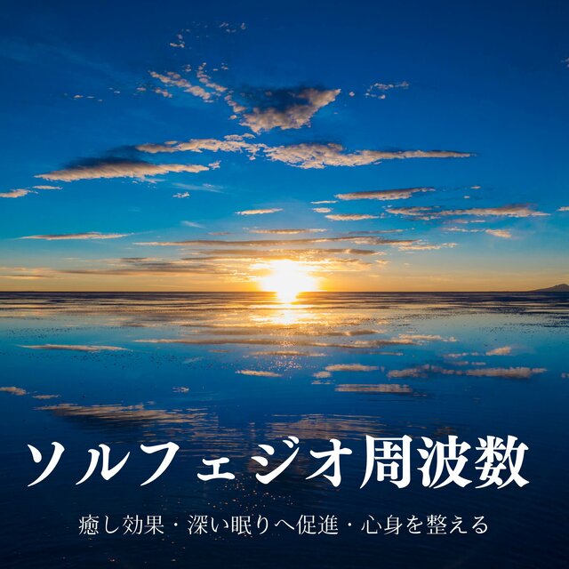ソルフェジオ周波数：癒し効果・深い眠りへ促進・心身を整える