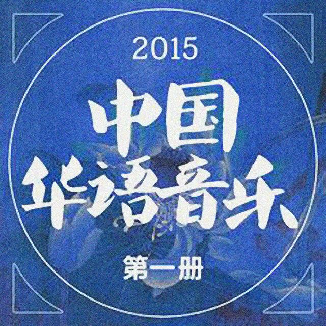 2015華語音樂第一冊