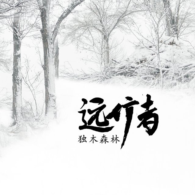 远行者