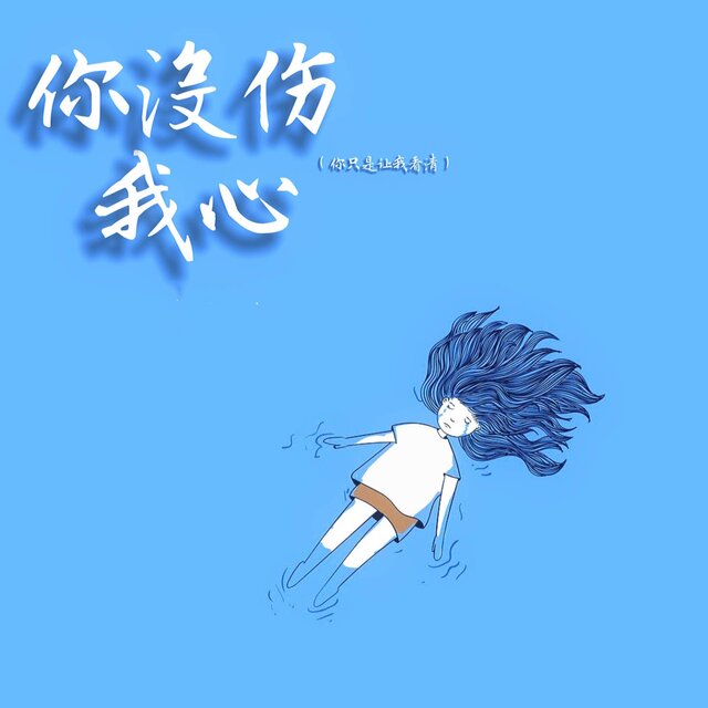 你没伤我心 (你只是让我看清)