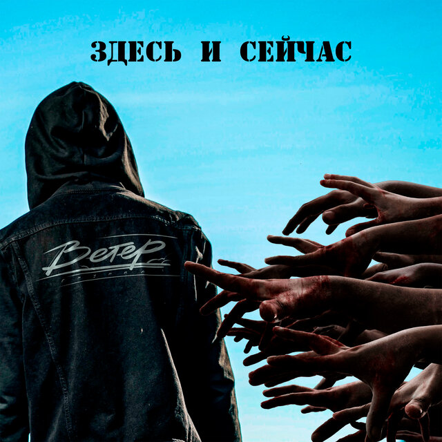 Здесь и сейчас