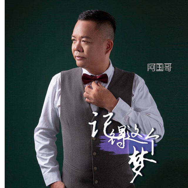 記得這個夢