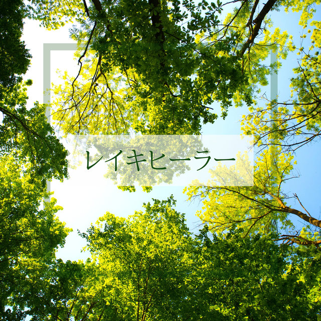 レイキヒーラー ・ 催眠療法効果, 自然の音