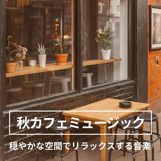 Autumn Cafe BGM - Relaxing Melody