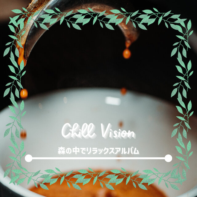 森の中でリラックスアルバム
