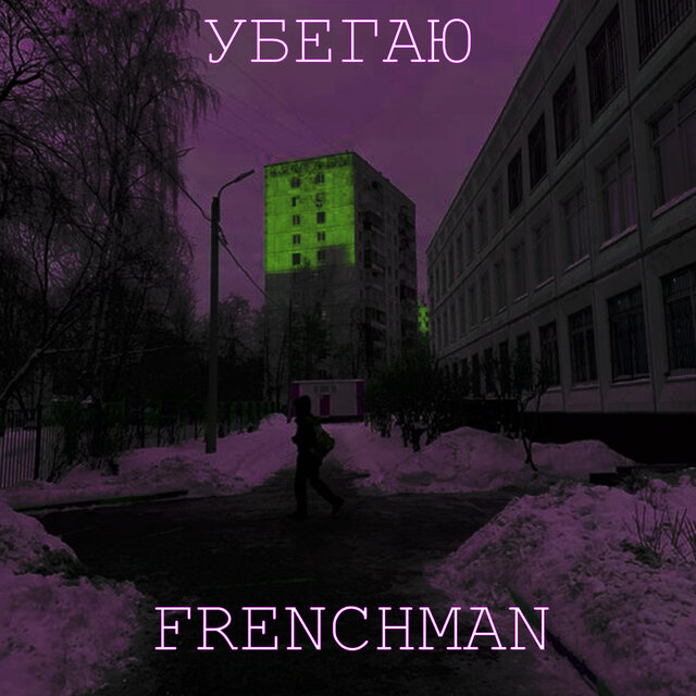 Убегаю