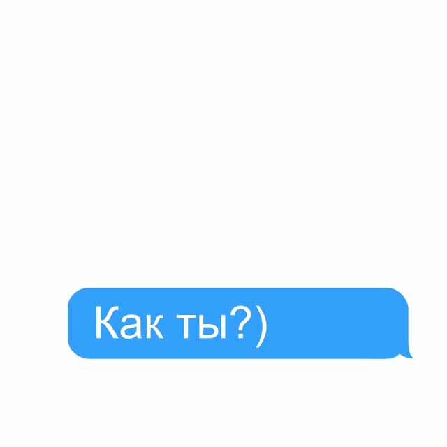 Как ты?