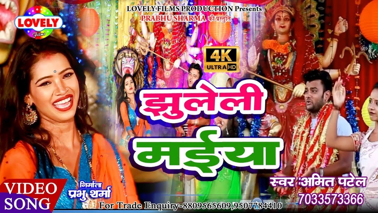 Jhuleli Maiya - Bhojpuri Video Song (Bhojpuri)