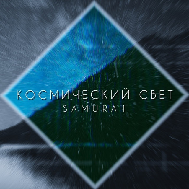Космический свет