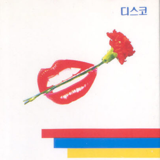 이구동성 디스코(성은 김이요/사랑의 불시착) 이구동성 디스코(성은 김이요/사랑의 불시착)