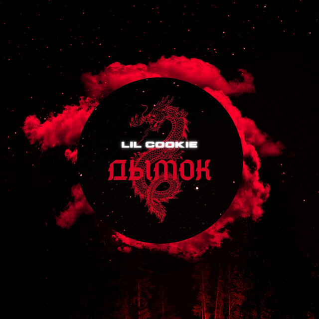 Дымок