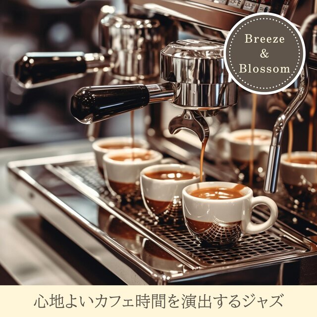 心地よいカフェ時間を演出するジャズ
