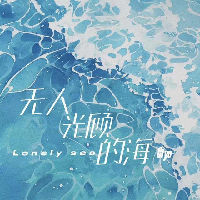 无人光顾的海