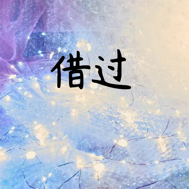 借过 (Dj默涵版)