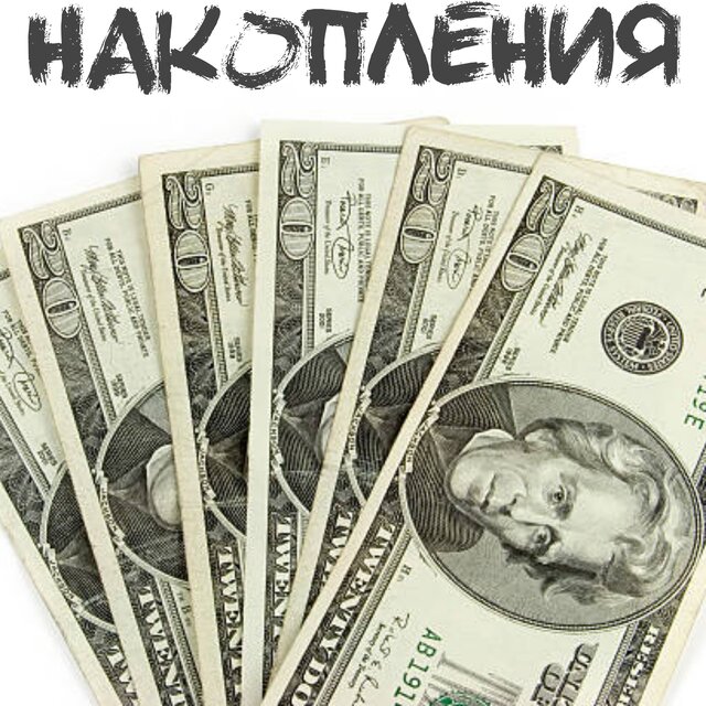 Накопления
